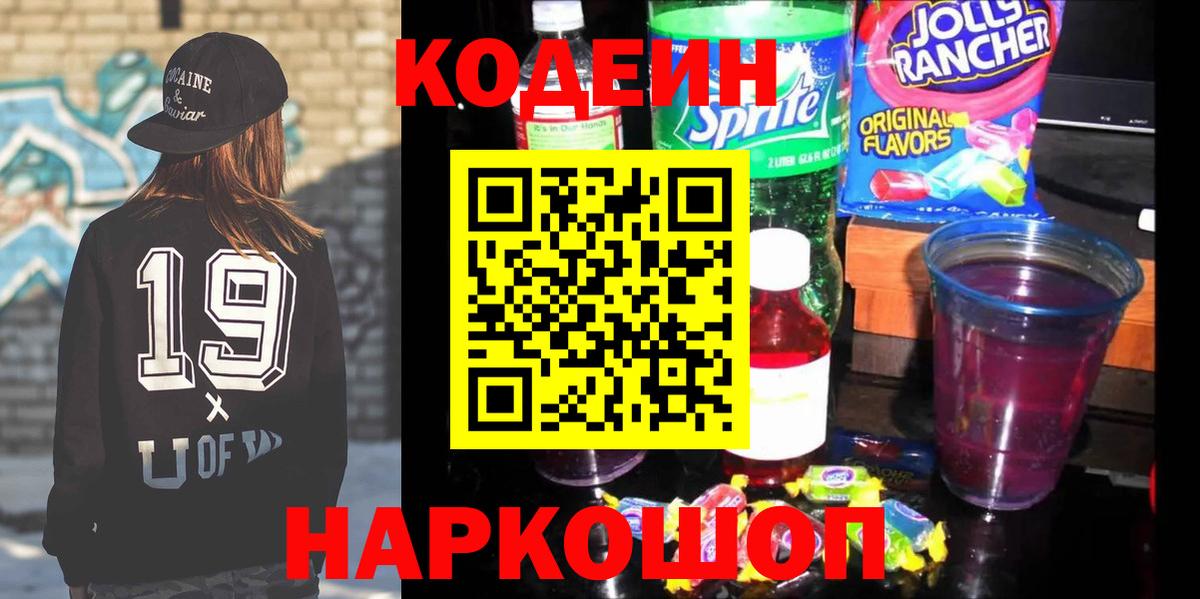 Codein напиток Lean (лин) Каменск-Шахтинский