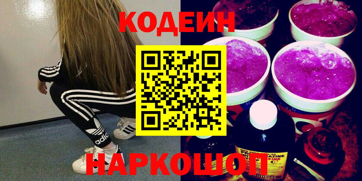 Codein Purple Drank  Вход с VPN  Каменск-Шахтинский  Codein напиток Lean (лин) 