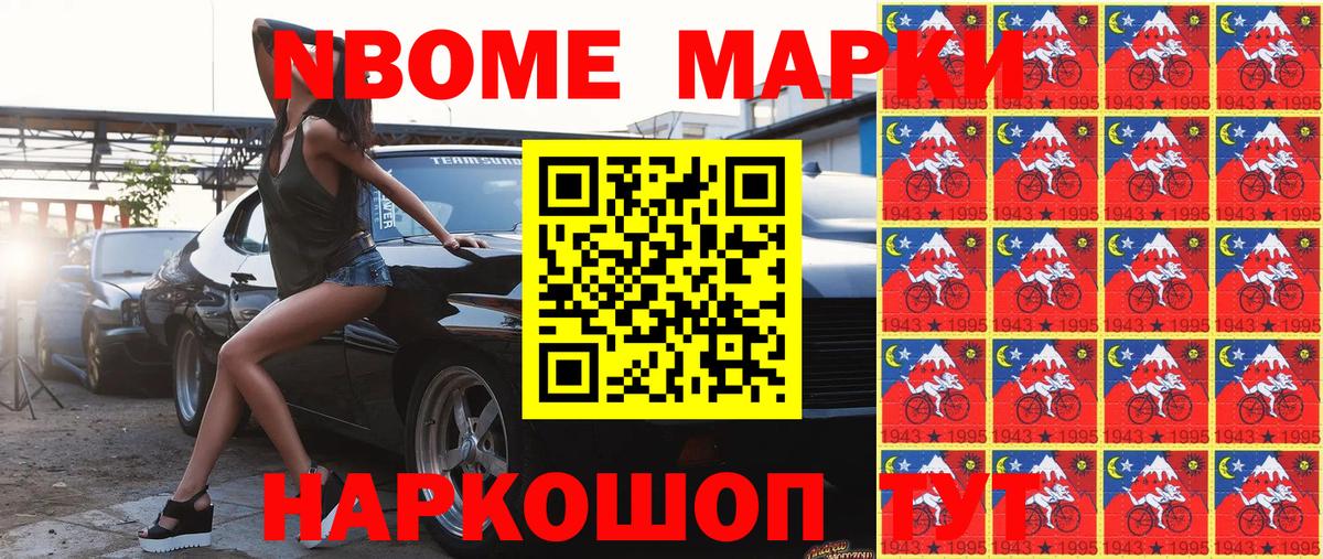Марки NBOMe 1500мкг Каменск-Шахтинский